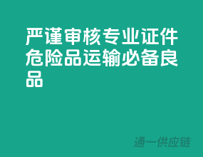 严谨审核，专业证件，危险品运输必备良品