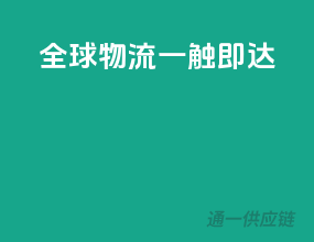 全球物流，一触即达