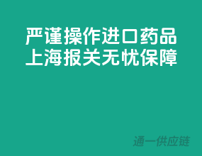 严谨操作，进口药品上海报关无忧保障