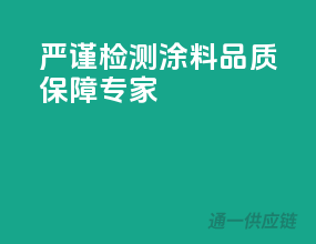 严谨检测，涂料品质保障专家！