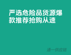 严选危险品货源，爆款推荐，抢购从速