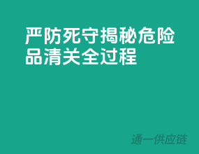 严防死守！揭秘危险品清关全过程