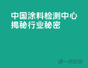 中国涂料检测中心揭秘行业秘密