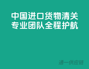 中国进口货物清关，专业团队全程护航