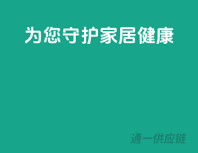 为您守护家居健康
