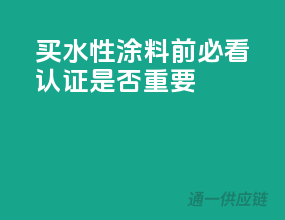 买水性涂料前必看：3C认证是否重要？