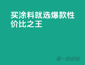 买涂料就选爆款，性价比之王！
