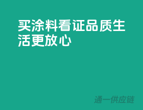 买涂料看证，品质生活更放心