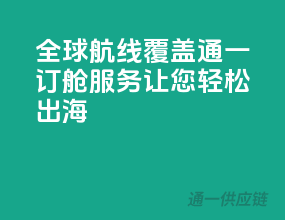 全球航线覆盖，通一订舱服务让您轻松出海