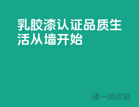 乳胶漆3C认证，品质生活从墙开始