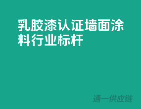 乳胶漆3C认证，墙面涂料行业标杆