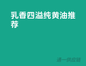 乳香四溢，纯黄油推荐
