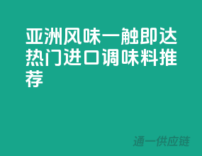 亚洲风味一触即达，热门进口调味料推荐