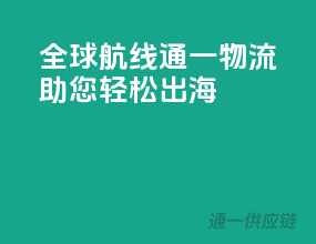 全球航线，通一物流助您轻松出海