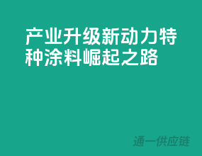 产业升级新动力，特种涂料崛起之路！