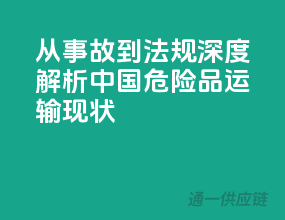 从事故到法规，深度解析中国危险品运输现状！