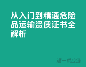从入门到精通——危险品运输资质证书全解析