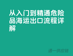 从入门到精通，危险品海运出口流程详解