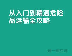 从入门到精通，危险品运输全攻略