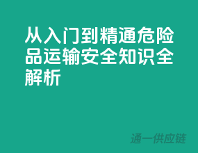 从入门到精通，危险品运输安全知识全解析