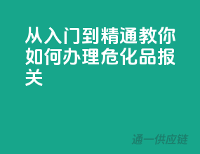 从入门到精通，教你如何办理危化品报关