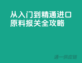 从入门到精通，进口原料报关全攻略