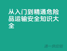 从入门到精通：危险品运输安全知识大全！