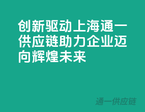 创新驱动，上海通一供应链助力企业迈向辉煌未来！