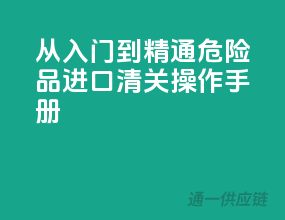 从入门到精通：危险品进口清关操作手册