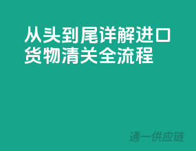 从头到尾！详解进口货物清关全流程