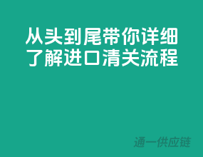 从头到尾，带你详细了解进口清关流程