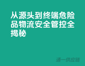 从源头到终端，危险品物流安全管控全揭秘