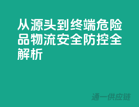 从源头到终端，危险品物流安全防控全解析