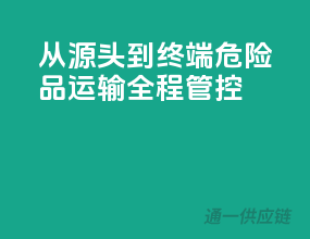 从源头到终端，危险品运输全程管控