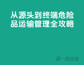 从源头到终端，危险品运输管理全攻略