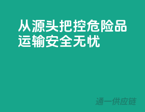 从源头把控，危险品运输安全无忧