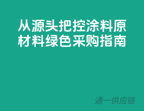 从源头把控，涂料原材料绿色采购指南