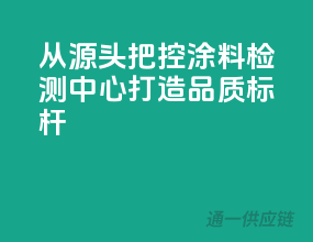 从源头把控，涂料检测中心打造品质标杆