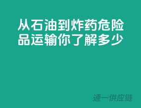 从石油到炸药：危险品运输，你了解多少？
