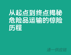 从起点到终点，揭秘危险品运输的惊险历程！
