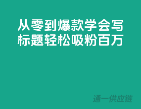 从零到爆款：学会写标题，轻松吸粉百万