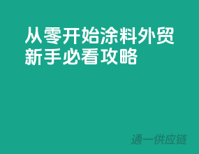 从零开始！涂料外贸新手必看攻略