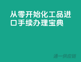 从零开始，化工品进口手续办理宝典