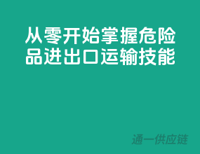 从零开始，掌握危险品进出口运输技能