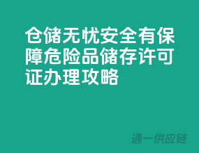 仓储无忧，安全有保障！危险品储存许可证办理攻略