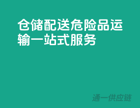 仓储配送，危险品运输一站式服务