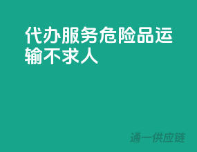 代办服务，危险品运输不求人