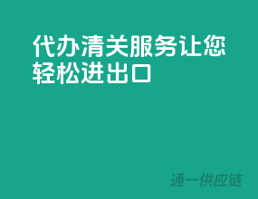 代办清关服务，让您轻松进出口