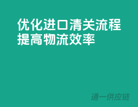 优化进口清关流程，提高物流效率