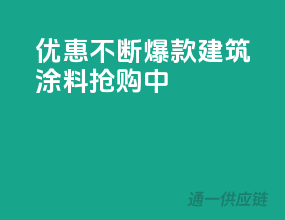 优惠不断，爆款建筑涂料抢购中